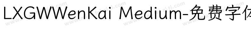 LXGWWenKai Medium字体转换